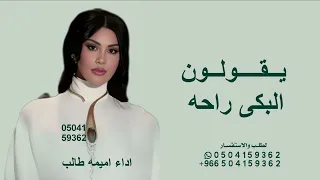 يقولون البكى راحه اميمه طالب      أميمة طالب   البكى راحه       اغنية خاصه  دندنها