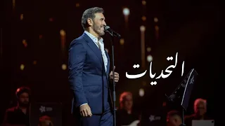 قصيدة التحديات كاملة من حفل كاظم الساهر في جدة  قصيدة التحديات كاملة من حفل كاظم الساهر في جدة