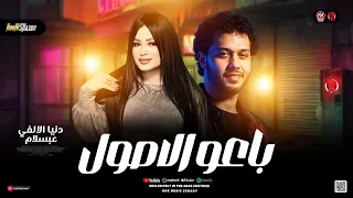 ترند باعو الاصول في سوق العبور   دنيا الالفي وعبسلام   ترندات حظ روم شعبي جديد      دندنها