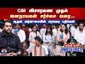 Lagu Aadhav Arjuna | Thanthi TV Press Meet CBI விசாரணை முதல் ஜனநாயகன் சர்ச்சை வரை...