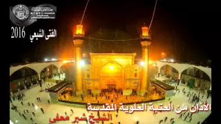 اجمل آذان شيعي بالطور العراقي النجفي الاصيل ابداع الشيخ شبر معلة 