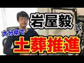 Lagu 【大分県で土葬問題！？】あの岩屋元外務大臣が、推進し始める・・・何とかして止めねば‼️