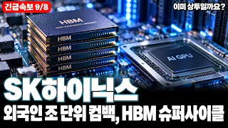 [SK하이닉스 주가전망] 7% 급등에 상투 걱정? 이 상승 만든 게 누군지 보세요