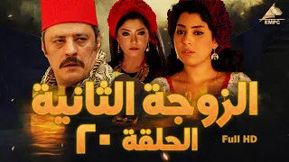مسلسل الزوجة الثانية عمرو عبد الجليل علا غانم الحلقة العشرون 20 