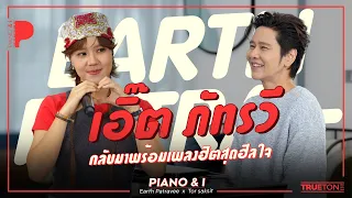 เอิ๊ต ภัทรวี กลับมาพร้อมเพลงฮิตสุดฮีลใจ | Piano & i EP 205