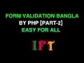 Form Validate By PHP Bangla PART 2