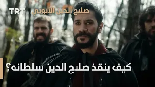 صلاح الدين الأيوبي الحلقة 17 كيف ينقذ صلاح الدين سلطانه من الإعدام 