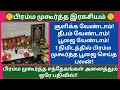 Lagu தொடர்ந்து 21 நாள் 1 நிமிடம் போதும். பிரம்ம முகூர்த்த பூஜை பலன் கிடைக்கும்/ கோடி புண்ணிய பலன் பெற 