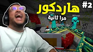 ماين كرافت هاردكور مرا ثانية 2 