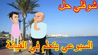 شوفلي حل السبوعي يتعلم في الفيانة Choufli Hal 