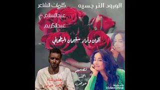 الورود النر جسيه كلمات عبدالسلام عبدالكريم ألحان وأداء سليمان البطحاني جلسه رووووووعه 