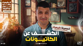 برنامج خمسينة كيمياء الحلقة الثالثة الكشف عن الكاتيونات 3 ثانوى مستر عبدالجواد 