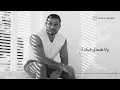 Amr Diab - Hadded (Official Lyric Video) | (كلمات) عمرو دياب - هدد