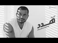Download Lagu Amr Diab - Hadded (Official Lyric Video) | (كلمات) عمرو دياب - هدد