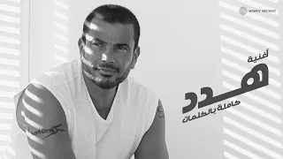 عمرو دياب هدد كلمات  عمرو دياب هدد كلمات