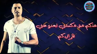 مهرجان حسن شاكوش  وحمو بيكا  لما بغيب مبغبش اونطه اصحى بالقناصه دندنها