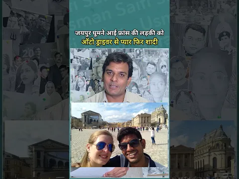 जयपुर के ऑटो ड्राइवर रणजीत पर आया फ्रांस की सारा का दिल, ऐसे मुकम्मल हुई लव स्टोरी!