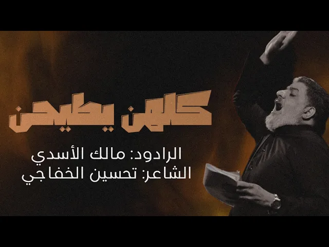 ⁣كلهن يطيحن |الرادود مالك الاسدي | حملة وارث الانبياء