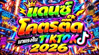 #แดนซ์ฮิตในTIKTOK ★แดนซ์โคตรตื๊ด มาแรงในTIKTOK★ ตื๊ดโคตรมันส์2026🔥 | DANCETAMJAi