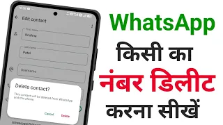 WhatsApp Se Kisi ka number delete kaise karen