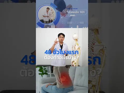 เริ่มปวดหลัง อยากหายไว 48 ชั่วโมงแรกต้องทำแบบนี้