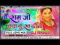 Download Lagu O Ram Ji Bada Dukh Dina Dj Song वो राम जी बड़ा दुख दीना o ram ji bada dukh dena song.pk dj song