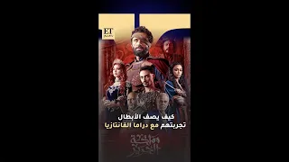 كيف يصف أبطال مسلسل مملكة الحرير تجربتهم مع دراما الفانتازيا 