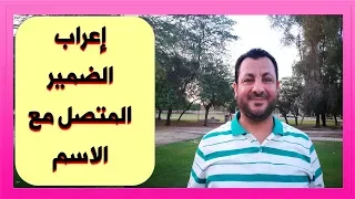 إعراب أي ضمير متصل مع الاسم في دقيقتين   ثوابت إعرابية دندنها
