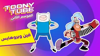 الموسم الثاني توني تيوب فين وبروهايس كرتون نتورك 