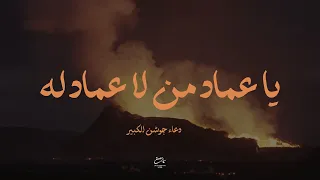 دعاء الجوشن الكبير | يَا بَدِيَعَ السَّمَاوَاتِ | من الفقرة ٢٤ إلى ٣٣ | سيد مصطفى الموسوي