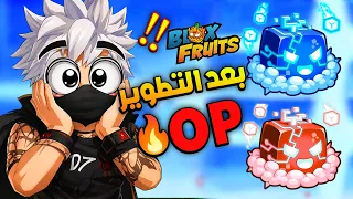 فاكهة الكنترول بعد الايقاظ   تدمير كامل                 دندنها