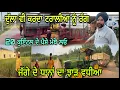 Download Lagu ਜੱਗੇ ਨੇ ਵੱਡੇ ਸੱਤ ਕਿੱਲੇ ਦੋਖੋ ਕਿੱਨਾ ਆਇਆ ਝਾੜ ਘੱਟ ਜਾ ਵੱਧ @jagatmasad