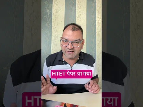 htet पेपर आ गया !!!