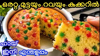 ഒരറ്റ മുട്ടയും റവയും കുക്കറിൽ കലക്കി ഒഴിക്കു എത്ര തിന്നാലും കൊതി തീരാത്ത അടിപൊളി കേക്ക് 
