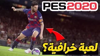 اخيرا بيس 2020 بداية خرافية و اضافة المدربين PES 2020 