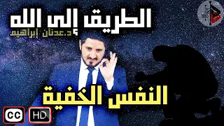 الطريق إلى الله   النفس الخفية   د  عدنان ابراهيم دندنها