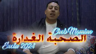 Cheb Mamine Sohba Lghadara Official Music Video 2024 شاب مامين الصحبة الغدارة 