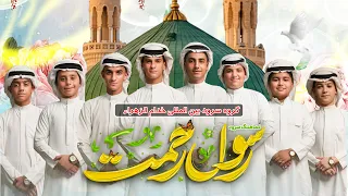 نماهنگ رسول رحمت عربی فارسی گروه خدام الزهراء س ذکر ولادت حضرت محمد ص 2025 