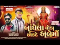 Download Lagu Ambe ma Ni Timli || New Timli 2025 ||Santosh Bariya || Rakesh Rathva || Ambe ma new Garaba 2025 ||