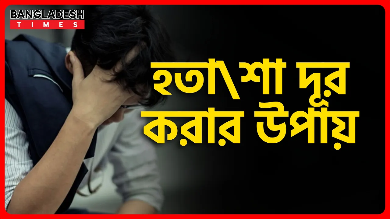 হতাশা দূর করার উপায় | ইসলামিক টিপস