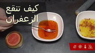 كيفية استخدام الزعفران طريقتان مثاليتان للحصول على أكبر نكهة ورائحة من الزعفران 