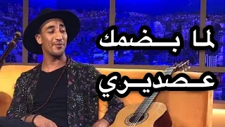 Redwan El Asmar لما بضمك عصديري رضوان الأسمر 
