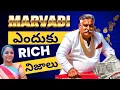 Download Lagu మార్వాడి లకు ఎలా ఎంత డబ్బు -రహస్యాలు / marvadis money secrets shock#telugu #baddu #money