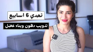 تحدي 6 اسابيع | حرق دهون الجسم وبناء الكتلة العضلية | تحدي متكامل مع سارة بوب فيت