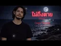 ไม่ถึงตาย​ - เสือสองเล  [ Cover By Local2Rock ]