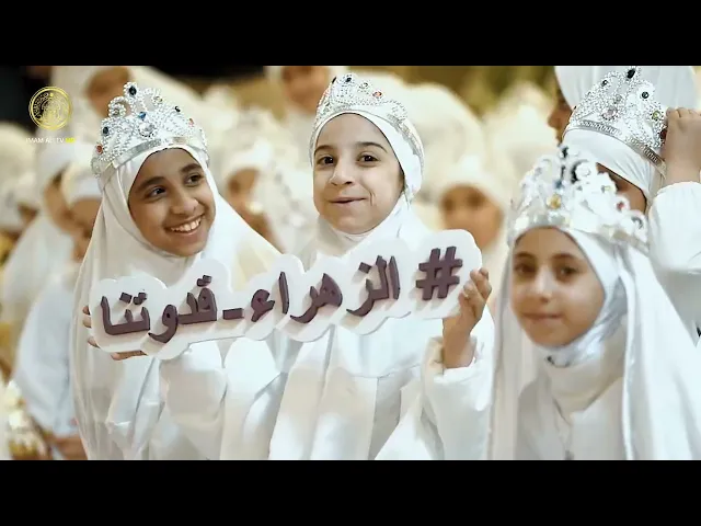 ⁣وعداً لفاطمةَ التي بها نقتدي هذا الحجابُ أمانتي حتَّى غَدِ
