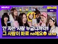 Lagu [SUB] 자기 싫은 아기병아리들 그게 나야🐣 이즈나야💛 | 돌들의침묵 | 이즈나(izna) 'IZNA'