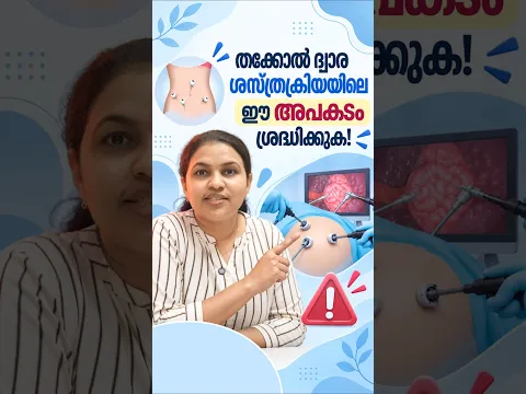 സർജറി ചെയ്തിട്ടുള്ളവർ ഈ അപകടം അറിയാതെ പോകരുത് പോകരുത്