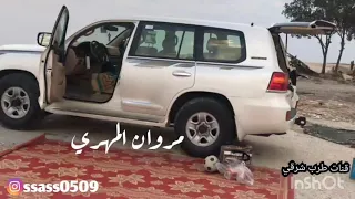 مروان المهري حيت الزين يوجد وساكن جلسه خاصه عود  مسرع  دندنها