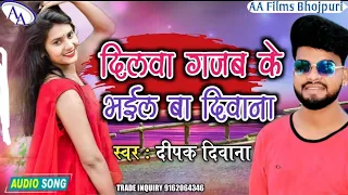  deepak deewana bhojpuri new love songs dilawa gajab ke bhail